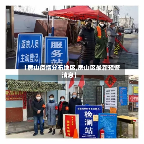 【房山疫情分布地区,房山区最新预警消息】