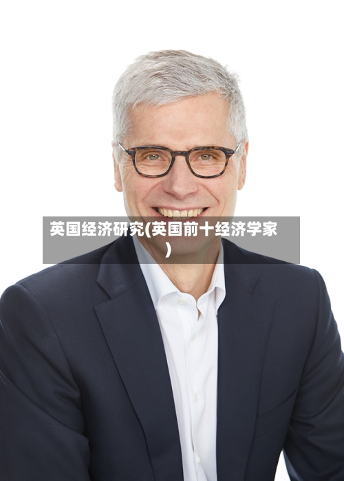 英国经济研究(英国前十经济学家)-第2张图片