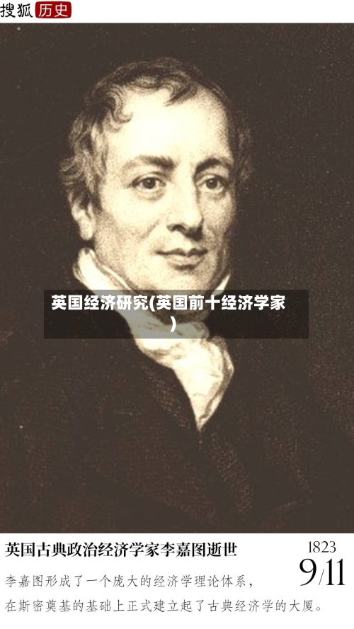 英国经济研究(英国前十经济学家)
