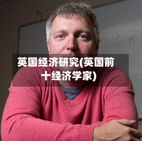 英国经济研究(英国前十经济学家)-第3张图片