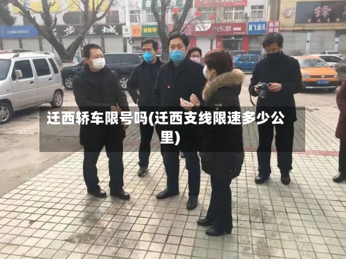 迁西轿车限号吗(迁西支线限速多少公里)-第2张图片