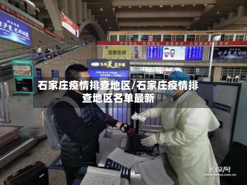石家庄疫情排查地区/石家庄疫情排查地区名单最新