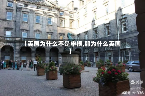 【英国为什么不是申根,那为什么英国】-第2张图片