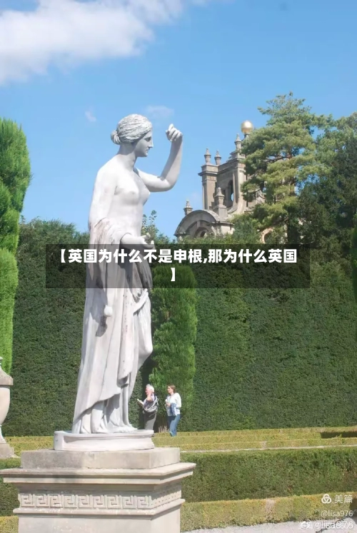 【英国为什么不是申根,那为什么英国】-第3张图片