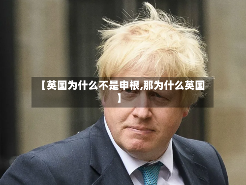 【英国为什么不是申根,那为什么英国】