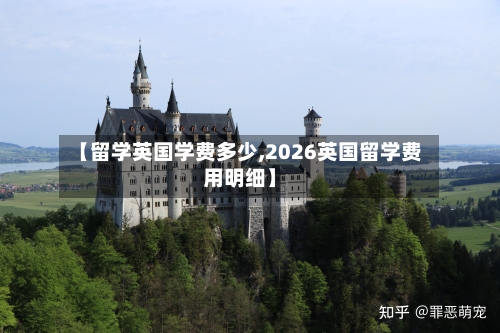 【留学英国学费多少,2026英国留学费用明细】-第2张图片