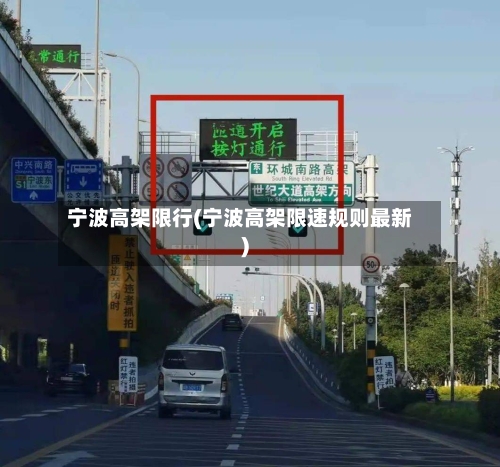 宁波高架限行(宁波高架限速规则最新)-第2张图片