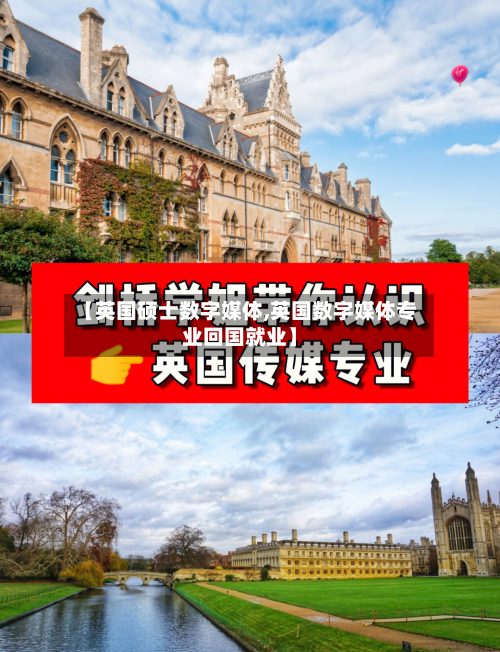 【英国硕士数字媒体,英国数字媒体专业回国就业】