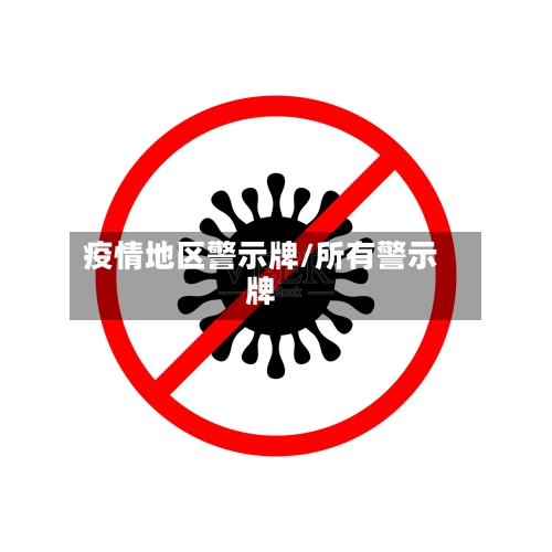 疫情地区警示牌/所有警示牌