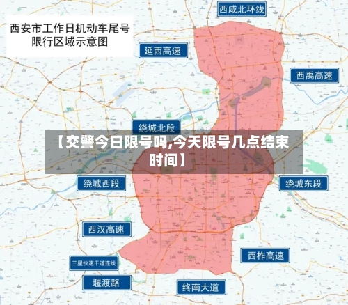 【交警今日限号吗,今天限号几点结束时间】-第3张图片