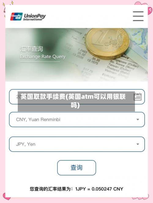 英国取款手续费(英国atm可以用银联吗)-第2张图片