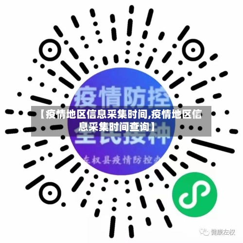 【疫情地区信息采集时间,疫情地区信息采集时间查询】-第2张图片