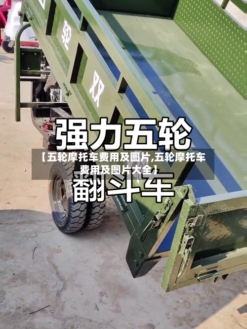 【五轮摩托车费用及图片,五轮摩托车费用及图片大全】-第2张图片