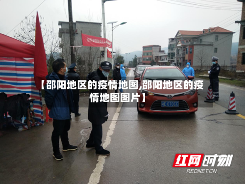 【邵阳地区的疫情地图,邵阳地区的疫情地图图片】