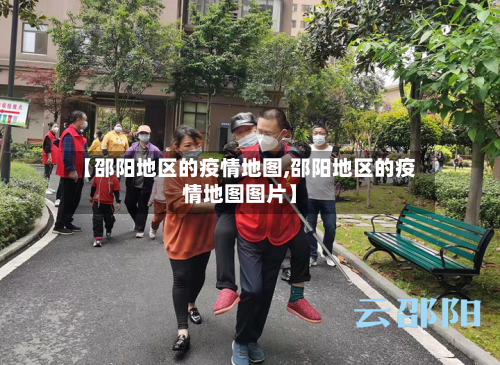 【邵阳地区的疫情地图,邵阳地区的疫情地图图片】-第2张图片