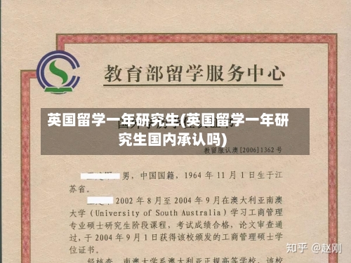 英国留学一年研究生(英国留学一年研究生国内承认吗)-第2张图片