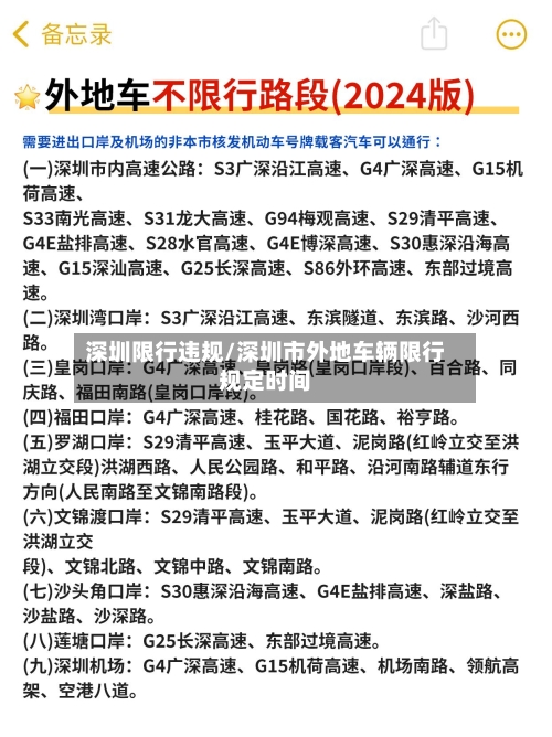 深圳限行违规/深圳市外地车辆限行规定时间-第2张图片