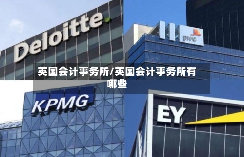英国会计事务所/英国会计事务所有哪些-第2张图片
