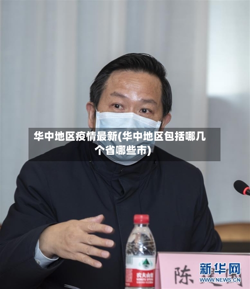 华中地区疫情最新(华中地区包括哪几个省哪些市)
