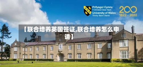 【联合培养英国签证,联合培养怎么申请】