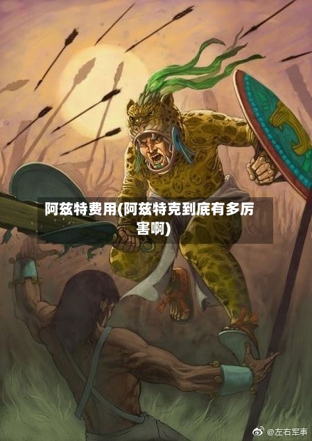 阿兹特费用(阿兹特克到底有多厉害啊)