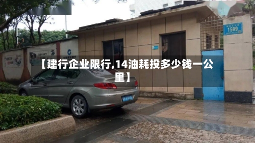 【建行企业限行,14油耗投多少钱一公里】