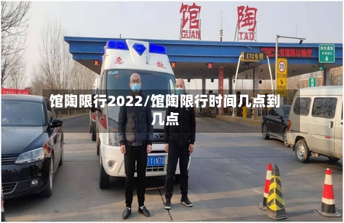 馆陶限行2022/馆陶限行时间几点到几点-第2张图片