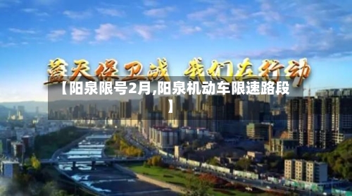 【阳泉限号2月,阳泉机动车限速路段】