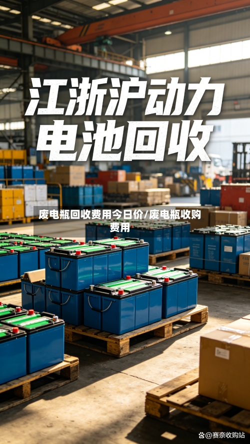 废电瓶回收费用今日价/废电瓶收购费用