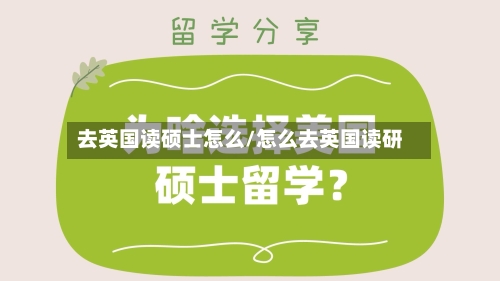 去英国读硕士怎么/怎么去英国读研-第2张图片