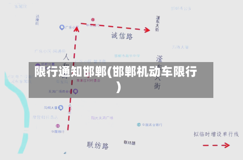 限行通知邯郸(邯郸机动车限行)-第2张图片
