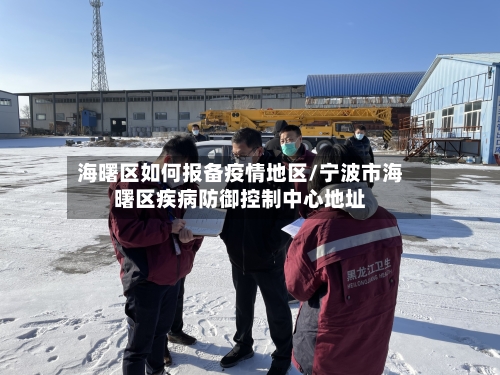 海曙区如何报备疫情地区/宁波市海曙区疾病防御控制中心地址