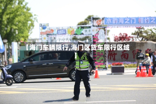 【海门车辆限行,海门区货车限行区域】