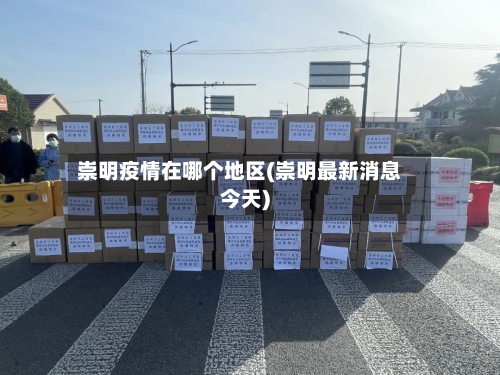 崇明疫情在哪个地区(崇明最新消息今天)-第2张图片