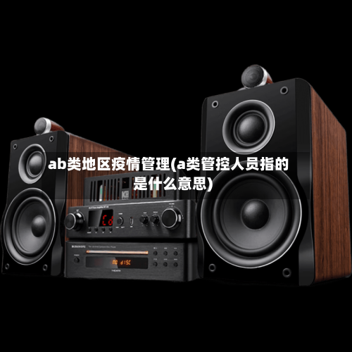 ab类地区疫情管理(a类管控人员指的是什么意思)-第3张图片
