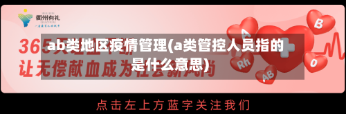 ab类地区疫情管理(a类管控人员指的是什么意思)