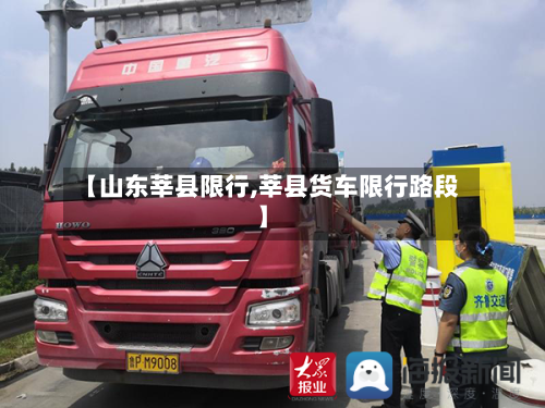 【山东莘县限行,莘县货车限行路段】-第3张图片