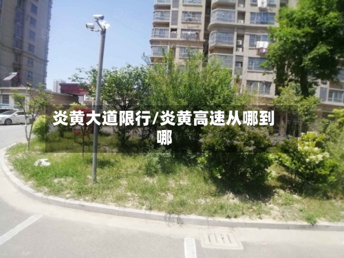 炎黄大道限行/炎黄高速从哪到哪-第2张图片