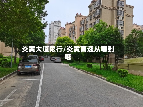 炎黄大道限行/炎黄高速从哪到哪