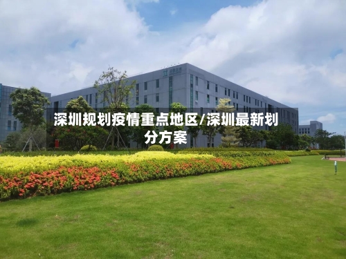 深圳规划疫情重点地区/深圳最新划分方案