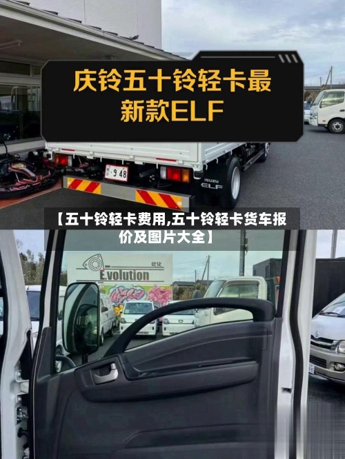 【五十铃轻卡费用,五十铃轻卡货车报价及图片大全】-第2张图片
