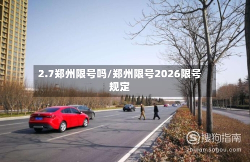 2.7郑州限号吗/郑州限号2026限号规定-第2张图片