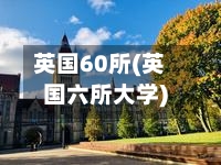 英国60所(英国六所大学)