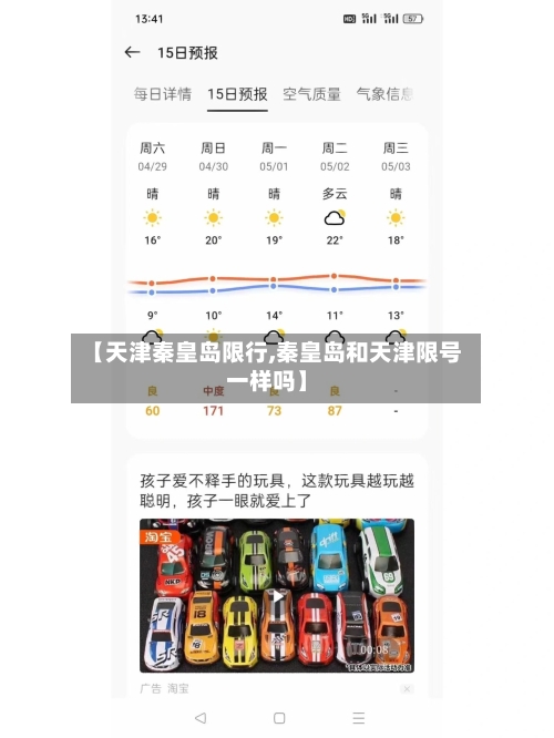 【天津秦皇岛限行,秦皇岛和天津限号一样吗】-第2张图片