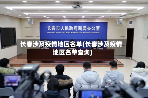 长春涉及疫情地区名单(长春涉及疫情地区名单查询)-第2张图片