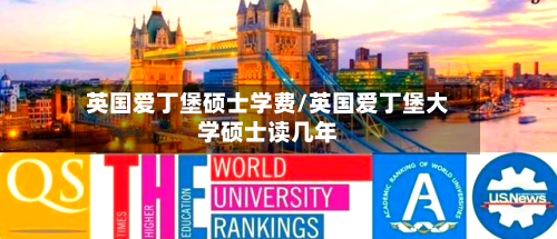 英国爱丁堡硕士学费/英国爱丁堡大学硕士读几年