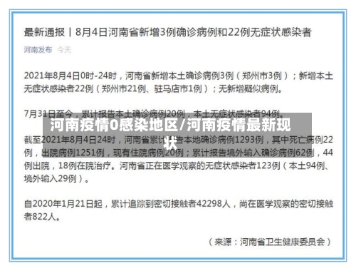 河南疫情0感染地区/河南疫情最新现状