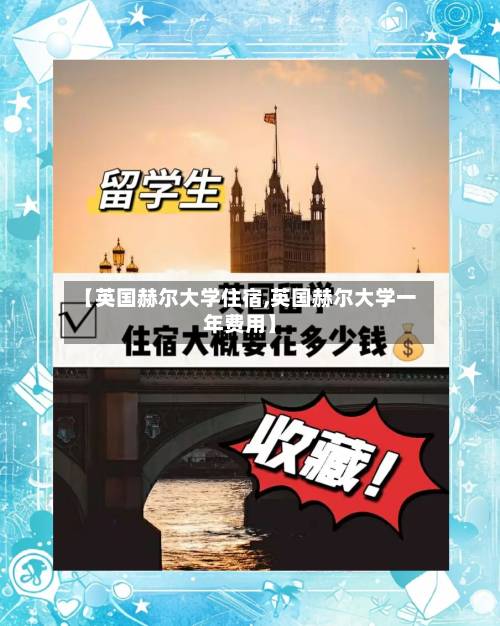 【英国赫尔大学住宿,英国赫尔大学一年费用】-第2张图片