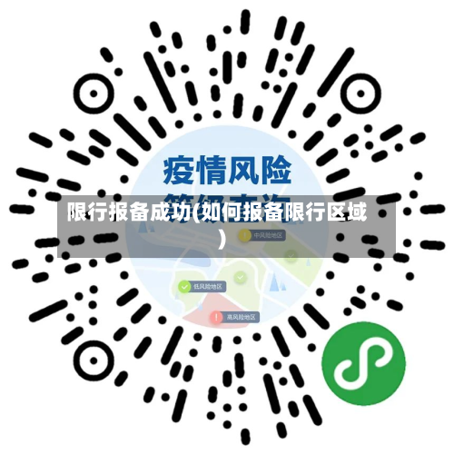 限行报备成功(如何报备限行区域)