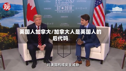 英国人加拿大/加拿大人是英国人的后代吗-第3张图片